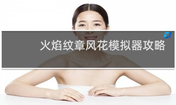 火焰纹章风花模拟器攻略