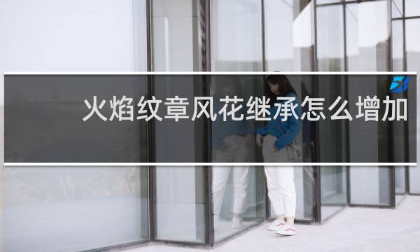 火焰纹章风花继承怎么增加