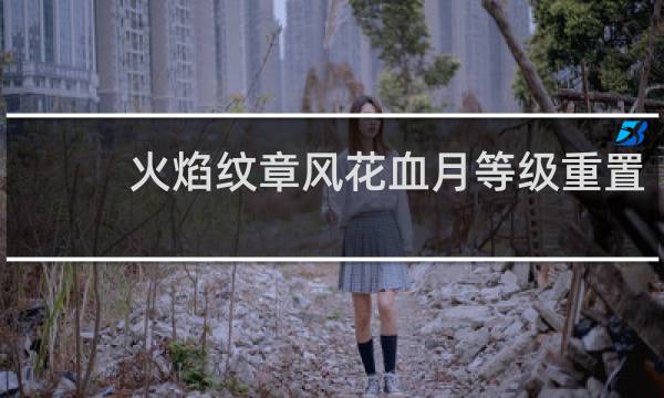 火焰纹章风花血月等级重置