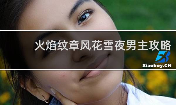 火焰纹章风花雪夜男主攻略
