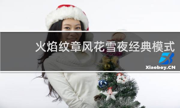 火焰纹章风花雪夜经典模式