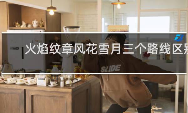 火焰纹章风花雪月三个路线区别
