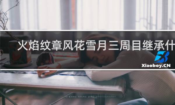 火焰纹章风花雪月三周目继承什么