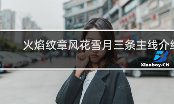 火焰纹章风花雪月三条主线介绍