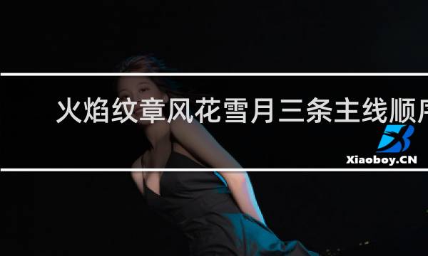 火焰纹章风花雪月三条主线顺序