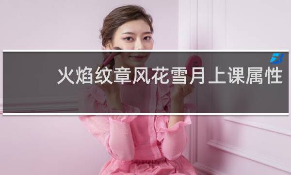 火焰纹章风花雪月上课属性