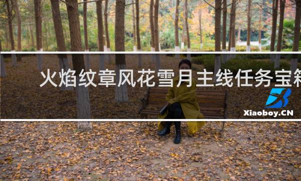 火焰纹章风花雪月主线任务宝箱