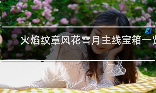 火焰纹章风花雪月主线宝箱一览
