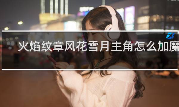 火焰纹章风花雪月主角怎么加魔力