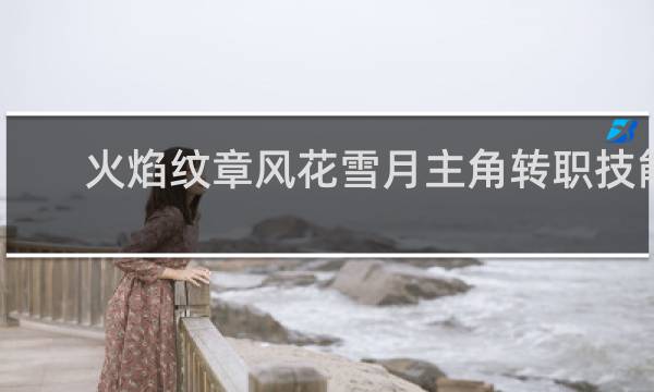 火焰纹章风花雪月主角转职技能