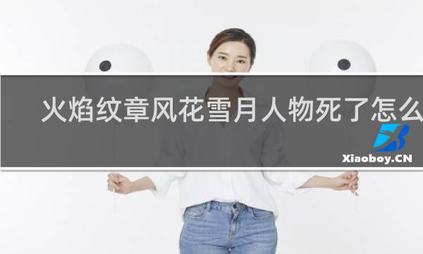 火焰纹章风花雪月人物死了怎么办