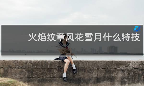 火焰纹章风花雪月什么特技