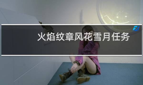 火焰纹章风花雪月任务