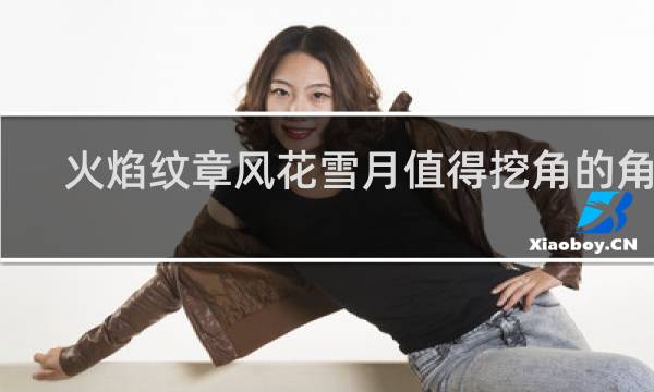 火焰纹章风花雪月值得挖角的角色