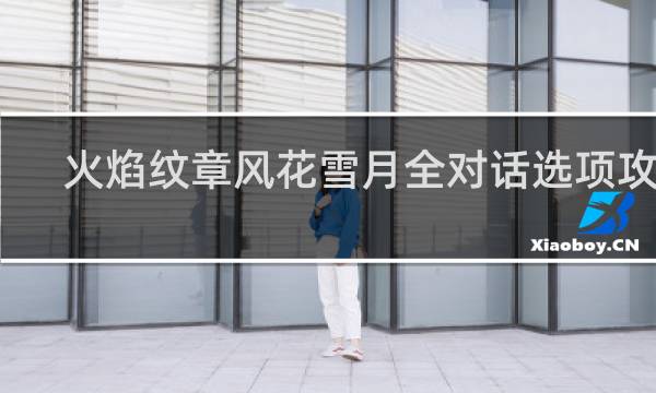 火焰纹章风花雪月全对话选项攻略