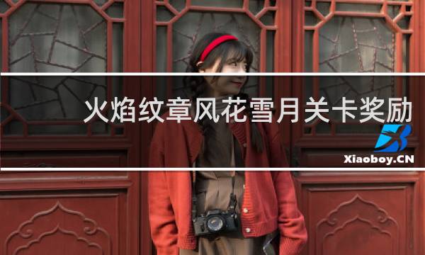 火焰纹章风花雪月关卡奖励