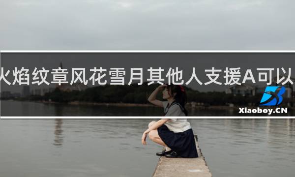 火焰纹章风花雪月其他人支援A可以结婚吗