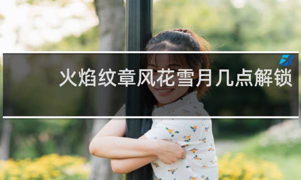 火焰纹章风花雪月几点解锁