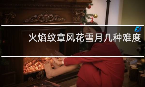 火焰纹章风花雪月几种难度