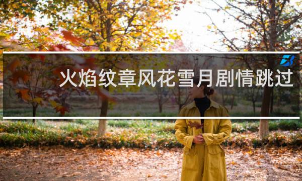 火焰纹章风花雪月剧情跳过