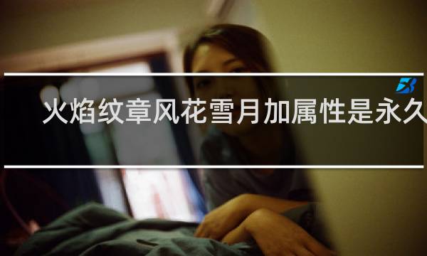 火焰纹章风花雪月加属性是永久吗