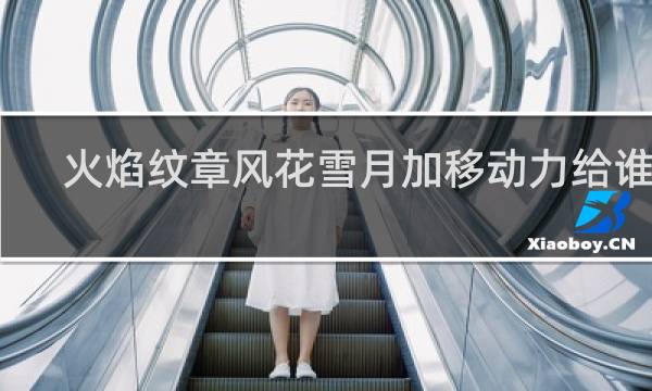 火焰纹章风花雪月加移动力给谁好