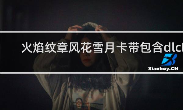 火焰纹章风花雪月卡带包含dlc吗