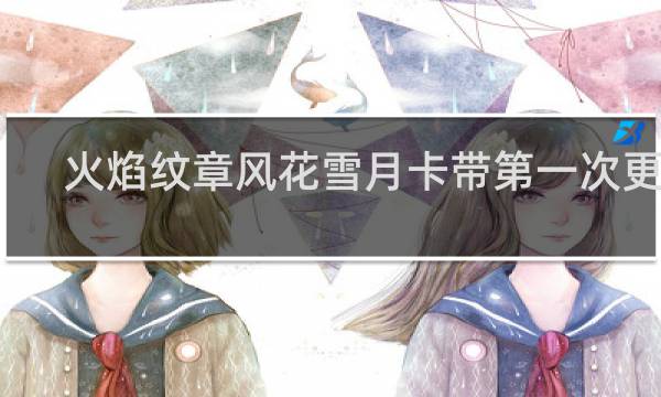 火焰纹章风花雪月卡带第一次更新
