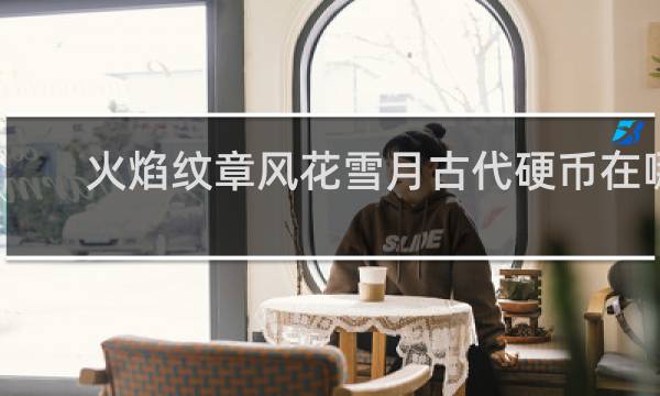火焰纹章风花雪月古代硬币在哪