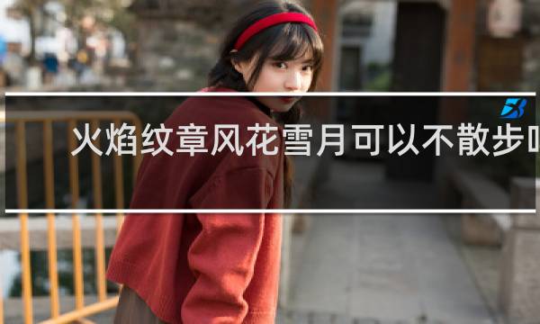 火焰纹章风花雪月可以不散步吗