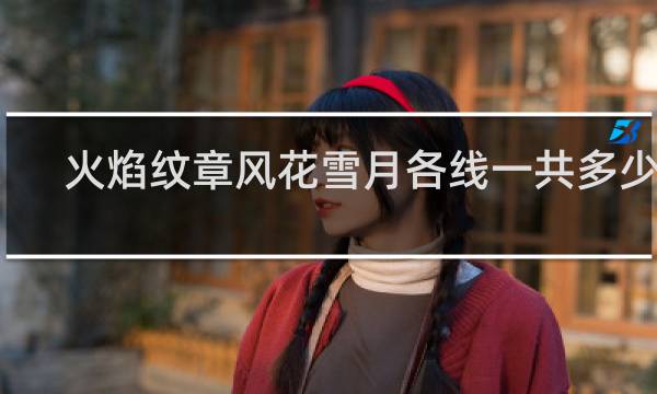 火焰纹章风花雪月各线一共多少章