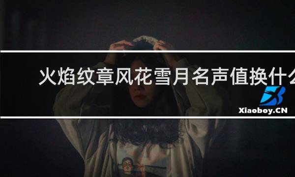 火焰纹章风花雪月名声值换什么