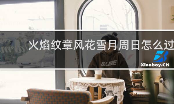 火焰纹章风花雪月周日怎么过