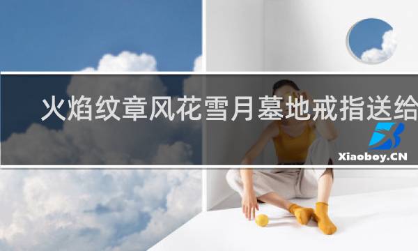 火焰纹章风花雪月墓地戒指送给谁
