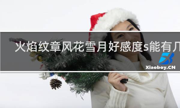 火焰纹章风花雪月好感度s能有几人