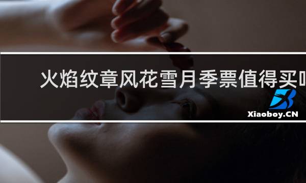 火焰纹章风花雪月季票值得买吗