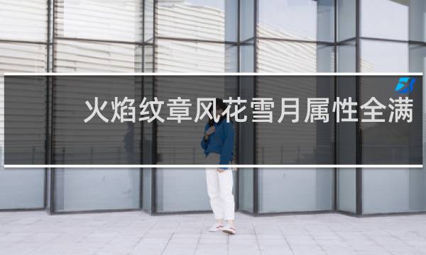 火焰纹章风花雪月属性全满