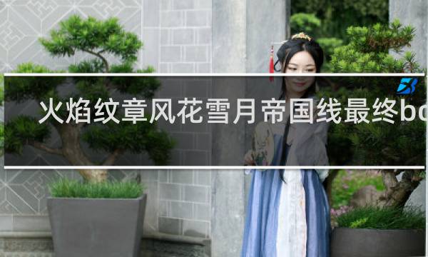 火焰纹章风花雪月帝国线最终boss