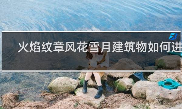 火焰纹章风花雪月建筑物如何进入