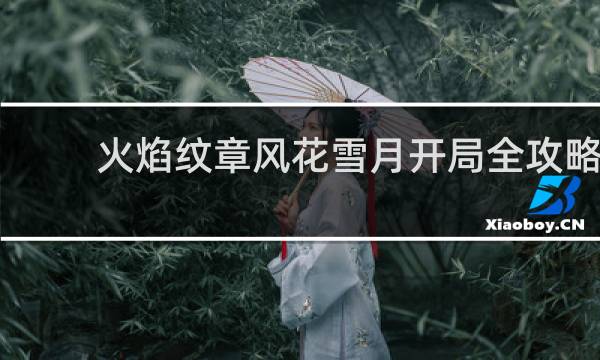 火焰纹章风花雪月开局全攻略