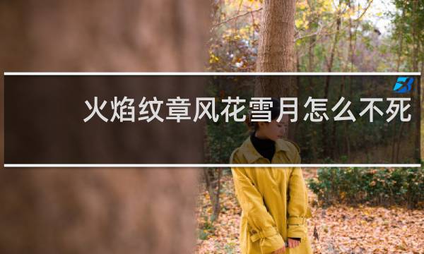 火焰纹章风花雪月怎么不死