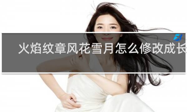 火焰纹章风花雪月怎么修改成长率