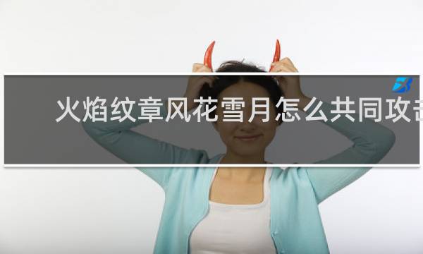 火焰纹章风花雪月怎么共同攻击