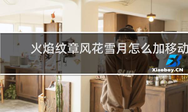 火焰纹章风花雪月怎么加移动