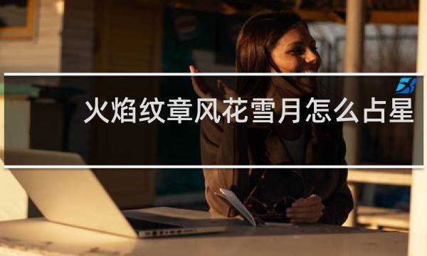 火焰纹章风花雪月怎么占星