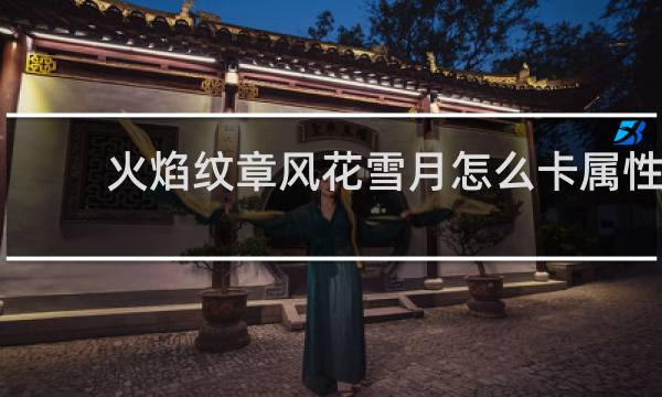 火焰纹章风花雪月怎么卡属性