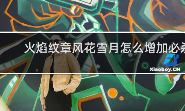 火焰纹章风花雪月怎么增加必杀