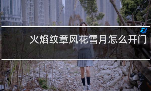 火焰纹章风花雪月怎么开门