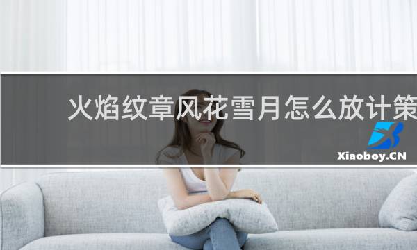 火焰纹章风花雪月怎么放计策