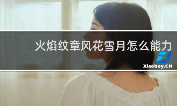 火焰纹章风花雪月怎么能力